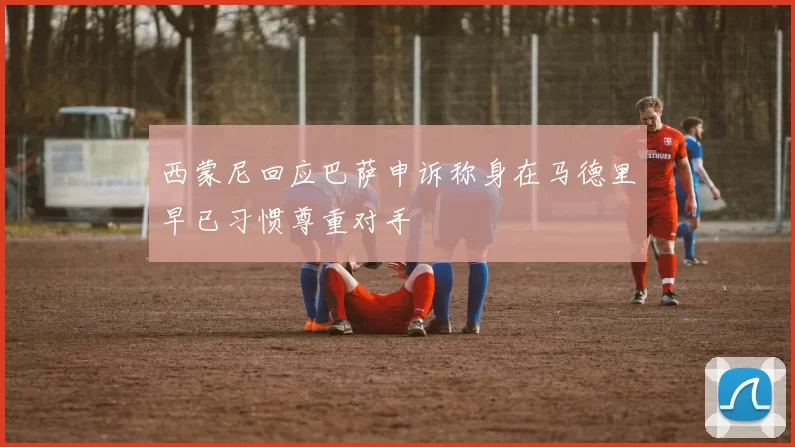 西蒙尼回应巴萨申诉称身在马德里早已习惯尊重对手