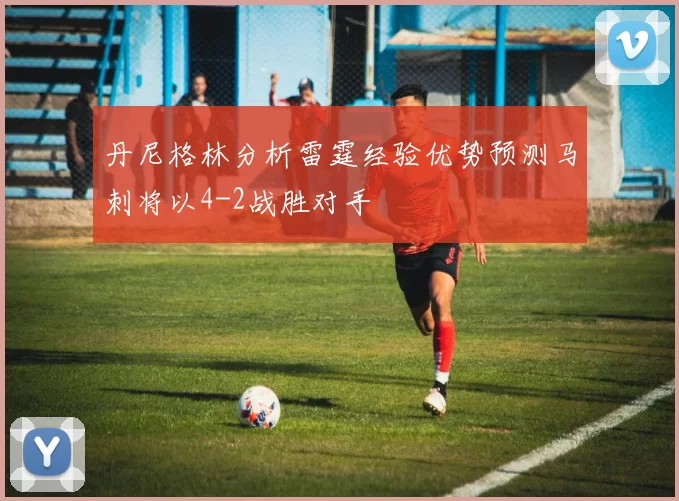 丹尼格林分析雷霆经验优势预测马刺将以4-2战胜对手