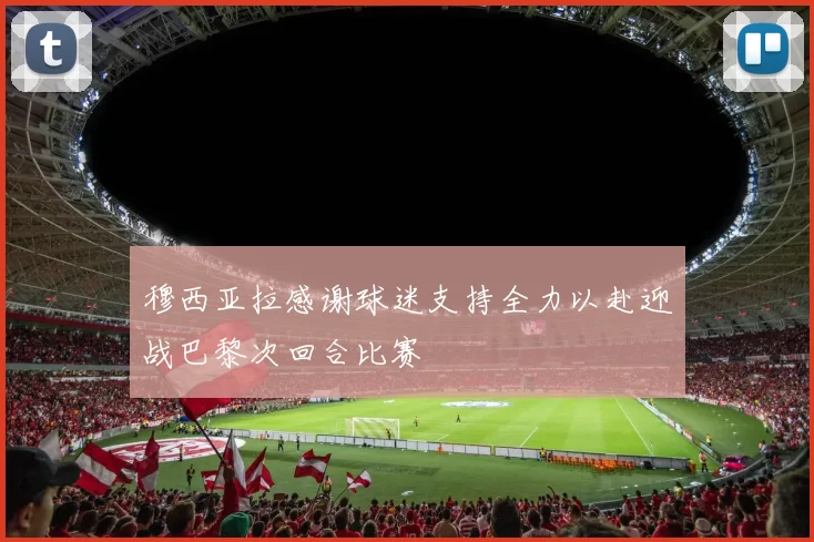 穆西亚拉感谢球迷支持全力以赴迎战巴黎次回合比赛
