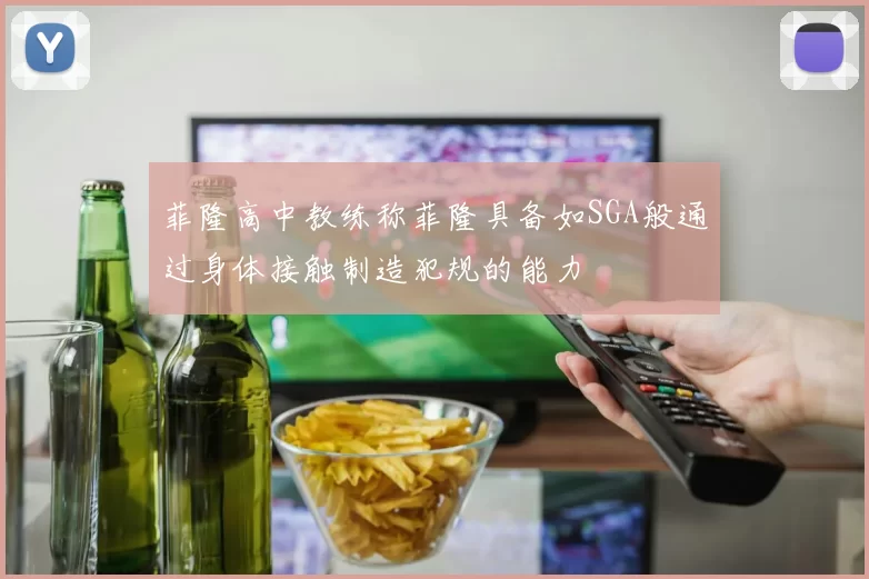 菲隆高中教练称菲隆具备如SGA般通过身体接触制造犯规的能力
