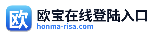 欧宝在线登陆入口